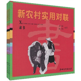 新农村实用对联（套装共4册）