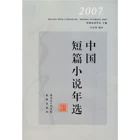 2007中国短篇小说年选