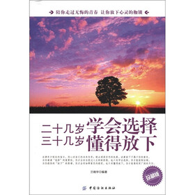 二十几岁学会选择·三十几岁懂得放下（珍藏版）