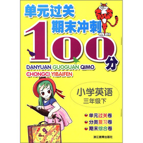 单元过关期末冲刺100分：小学英语（3年级下）