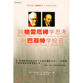 向格雷厄姆学思考，向巴菲特学投资（摩根银行2001年十佳商业读物）