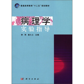 普通高等教育“十二五”规划教材：病理学实验指导