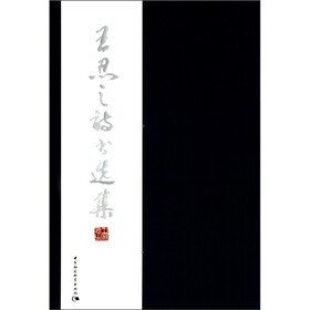 王忍之诗书选集