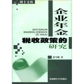 博士文库：企业年金税收政策的研究