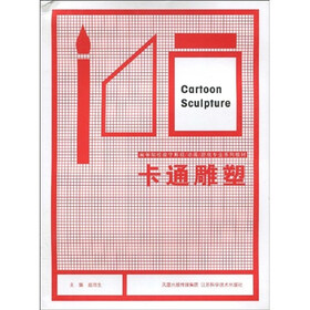 高等院校数字影视动画游戏专业系列教材：卡通雕塑