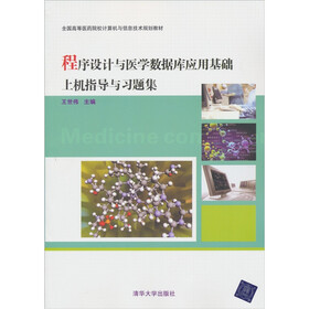 全国高等医药院校计算机与信息技术规划教材：程序设计与医学数据库应用基础上机指导与习题集