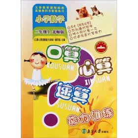 口算心算速算能力训练：小学数学（2年级上）（北师版）
