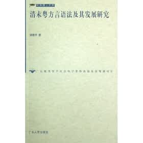 清末粤方言语法及其发展研究