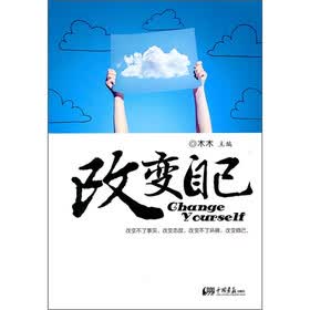改变自己