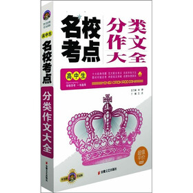 名校考点：分类作文大全（高中生）（智慧熊皇冠版）