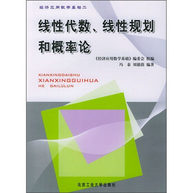 经济应用数学基础2：线性代数、线性规划和概率论
