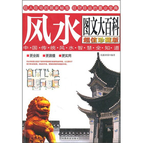 风水图文大百科：中国传统风水智慧全知道（超值珍藏版）