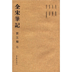全宋笔记7（第5编）