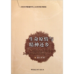 生命原情与精神还乡