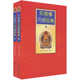 药师佛与药师经典（套装上下册）