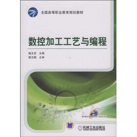 全国高等职业教育规划教材：数控加工工艺与编程