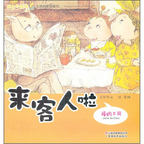 成长的烦恼生活启蒙图画书·来客人啦：接纳不同