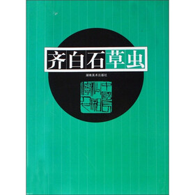 齐白石草虫