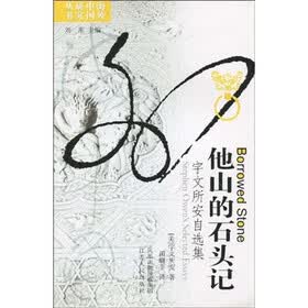 他山的石头记：宇文所安自选集