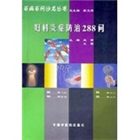 妇科炎症防治288问