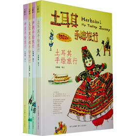 张佩瑜·手绘旅行绘本（中亚、伊朗、土耳其、土耳其东部）（套装全4册）