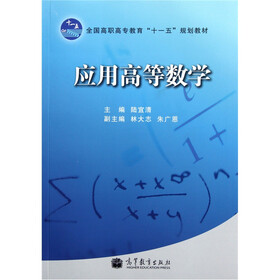 全国高职高专教育“十一五”规划教材：应用高等数学