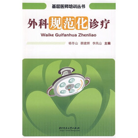 外科规范化诊疗