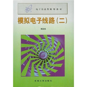 电子信息类规划教材·模拟电子线路2