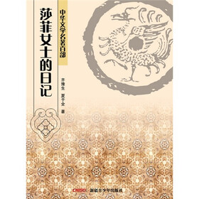 《中华文学名著百部:莎菲女士的日记》电子书下