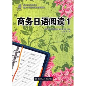 新世纪高职高专商务日语类课程规划教材：商务日语阅读1