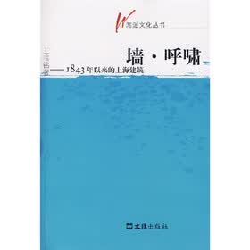 墙·呼啸:1843年以来的上海建筑