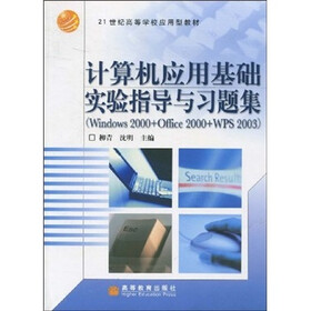 计算机应用基础实验指导与习题集（Windows 2000+Office 2000+WPS 2003）