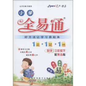星火燎原·小学全易通：数学（3年级下）（配青岛版）