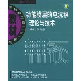 国防科工委十五规划教材：功能膜层的电沉积理论与技术