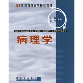 21世纪高等医学院校教材：病理学（供成人专升本临床医学、护理学、口腔医学、预防医学专学使用）