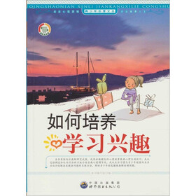 如何培养学习兴趣
