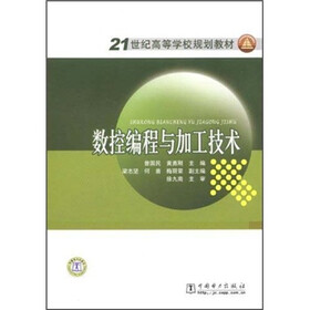 21世纪高等学校规划教材:数控编程与加工技术