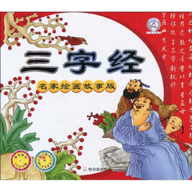 三字经：名家绘画故事版（注音版）（附VCD光盘1张）