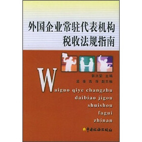 外国企业常驻代表机构税收法规指南