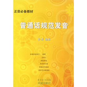 《普通话规范发音(附光盘1张)》(罗洪)