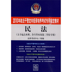 2010年政法干警定向招录培养考试专用指定教材：民法（大专起点本科：含专升本及第2学位专用）