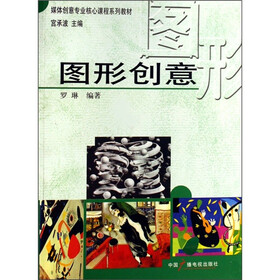 媒体创意专业核心课程系列教材：图形创意