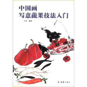中国画写意蔬果技法入门