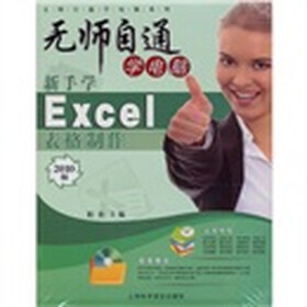 无师自通学电脑系列：新手学Excel 2010 表格制作（附光盘1张）
