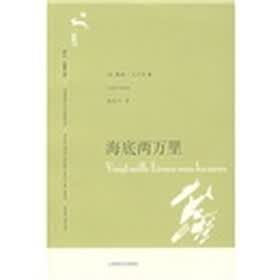 译文名著文库097:海底两万里