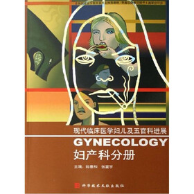 现代临床医学妇儿及五官科进展：妇产科分册