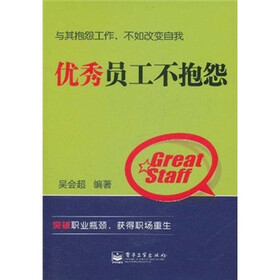 优秀员工不抱怨
