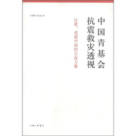 中国青基会抗震救灾透视：让渡，成就中国的公益力量