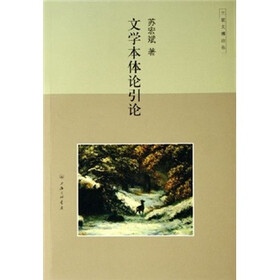文学本体论引论