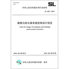 中华人民共和国水利行业标准（SL 482-2011）：灌溉与排水渠系建筑物设计规范